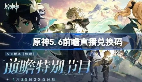 《原神5.7前瞻揭秘：兑换码大公开！》