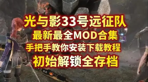 《光与影33号远征队》MOD合集深度解析，必玩攻略推荐！