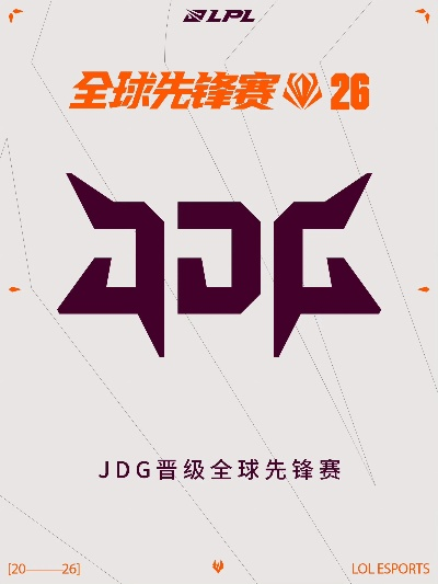 JDG战队2026春季赛深度复盘，这套无敌体系如何炼成？