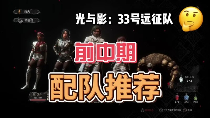 《光与影33号队》前中期阵容搭配攻略揭秘