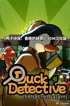 《鸭子侦探：萨拉米之谜》揭秘游戏攻略！