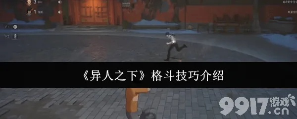 《异人》实况解说：深度解析，畅玩攻略大揭秘