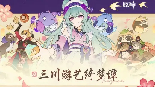 《原神》三川绮梦谭攻略：第一天必看高效玩法！