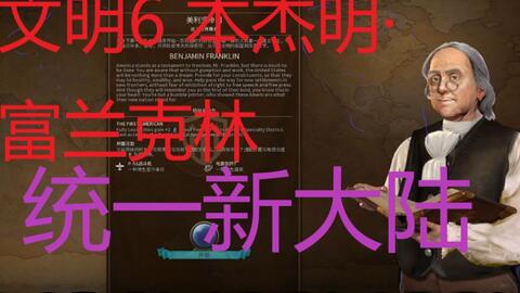 《文明7》富兰克林近世胜利攻略：掌握富兰克林玩法精髓