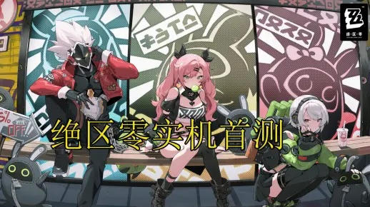 《绝区零》作战影像回顾攻略：揭秘第二天战况亮点