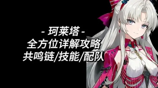 《鸣潮》珂莱塔培养攻略：高效出装搭配技巧揭秘