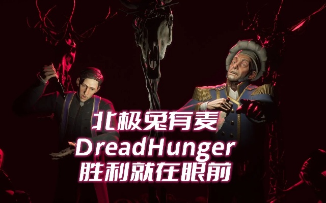 《恐惧饥饿》百万销量里程碑！独家揭秘未来更新亮点