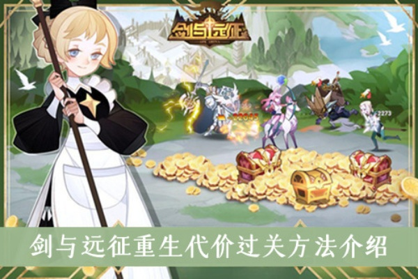 剑与远征重生代价详解，别让钻石白白流失的避坑指南