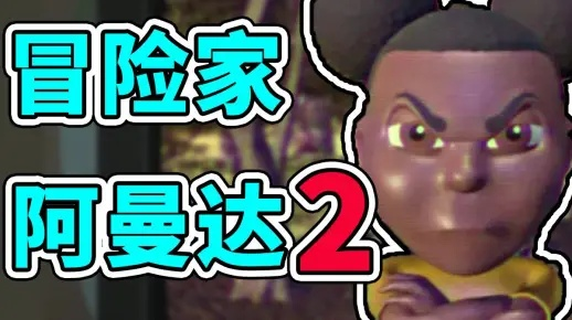 阿曼达游戏全攻略，真结局解锁与隐藏密码深度解析