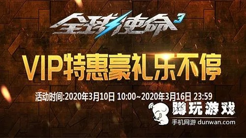 全球使命3VIP狂欢,欧气钞能力如何实现双丰收?