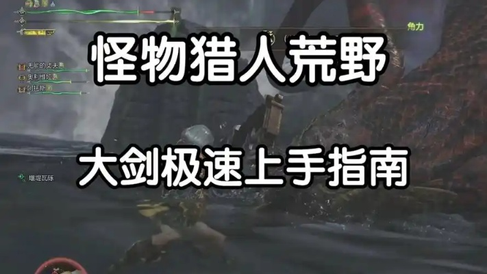 《怪物猎人荒野》大剑攻略：新手快速上手技巧