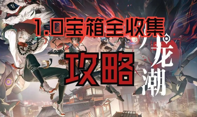 《归龙潮》1.0全宝箱攻略：独家收集秘籍大公开