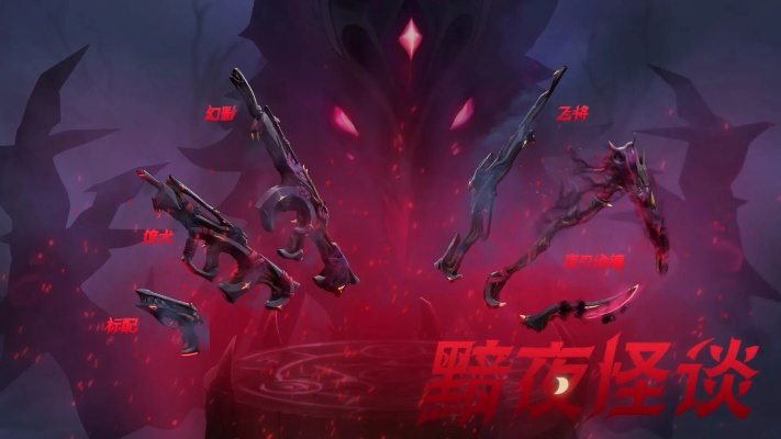 《无畏契约》套装揭秘：黯夜怪谈皮肤特效大曝光