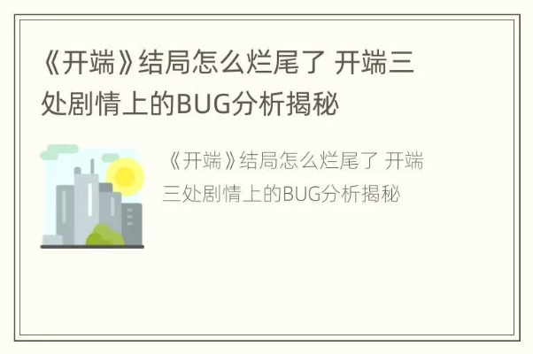 开端第二部全结局触发攻略，利用时间BUG打破循环死局
