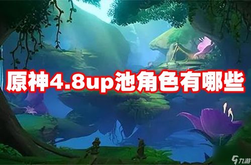 原神4.8下半UP角色高效培养，资源分配与养成技巧