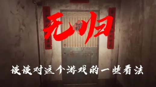 无归全流程通关攻略，高效通关少走弯路全解析