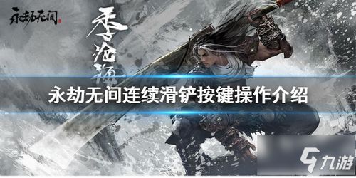 《永劫无间手游》按键设置攻略：快速上手技巧揭秘