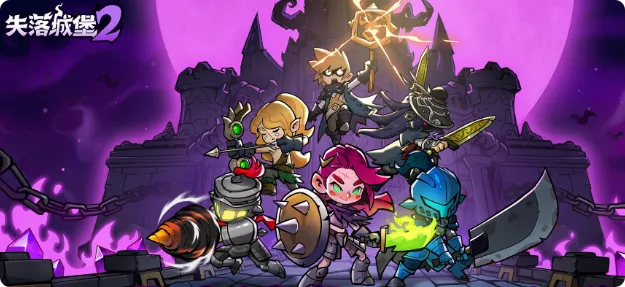 《失落城堡2》全攻略：隐藏秘籍+通关技巧大揭秘