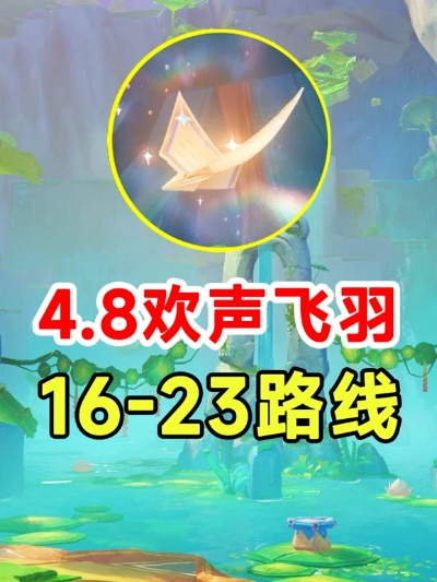《原神》欢声飞羽快速收集法！独家攻略助你轻松得奖励