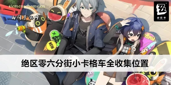 《绝区零》六分街卡格车全搜集攻略，宝箱位置速查！