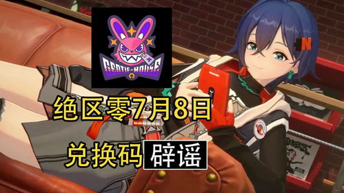 《绝区零》兑换码大放送！公测福利码全收录