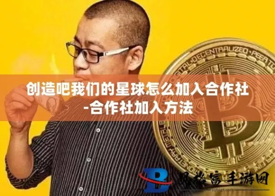 《星球创造者联盟：合作社快速加入攻略》