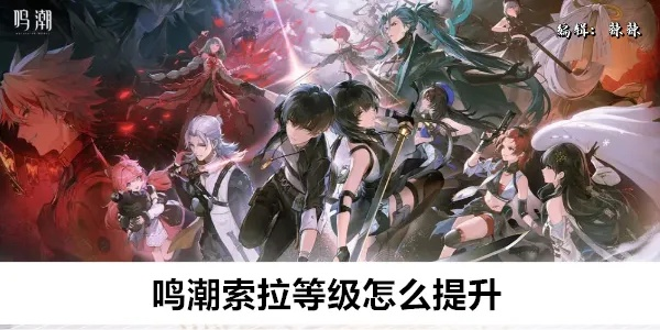 鸣潮索拉第七天，燃烧光玉高效攻略，提升实力更轻松