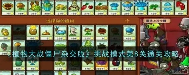 《植物大战僵尸杂交版》2.1商店副本全关卡攻略视频揭秘