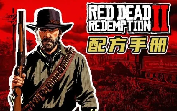《荒野大镖客2》指南手册10月26日独家发售！