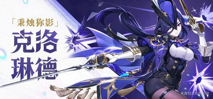 《原神》克洛琳德攻略：最强搭配阵容曝光！