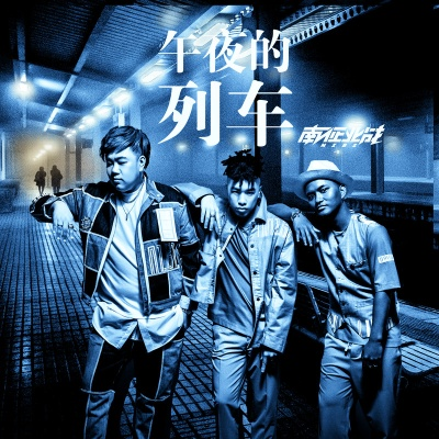 《午夜以南》遭质疑:真的如此不堪?