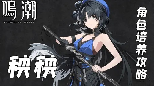 《鸣潮秧秧培养秘籍：出装与队伍搭配攻略》