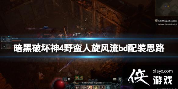 《暗黑破坏神4》S4野蛮人旋风尘魔BD攻略分享！
