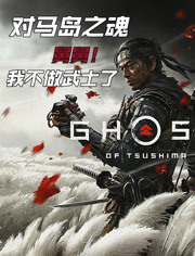 对马岛之魂最高难度通关秘籍，全剧情完整攻略