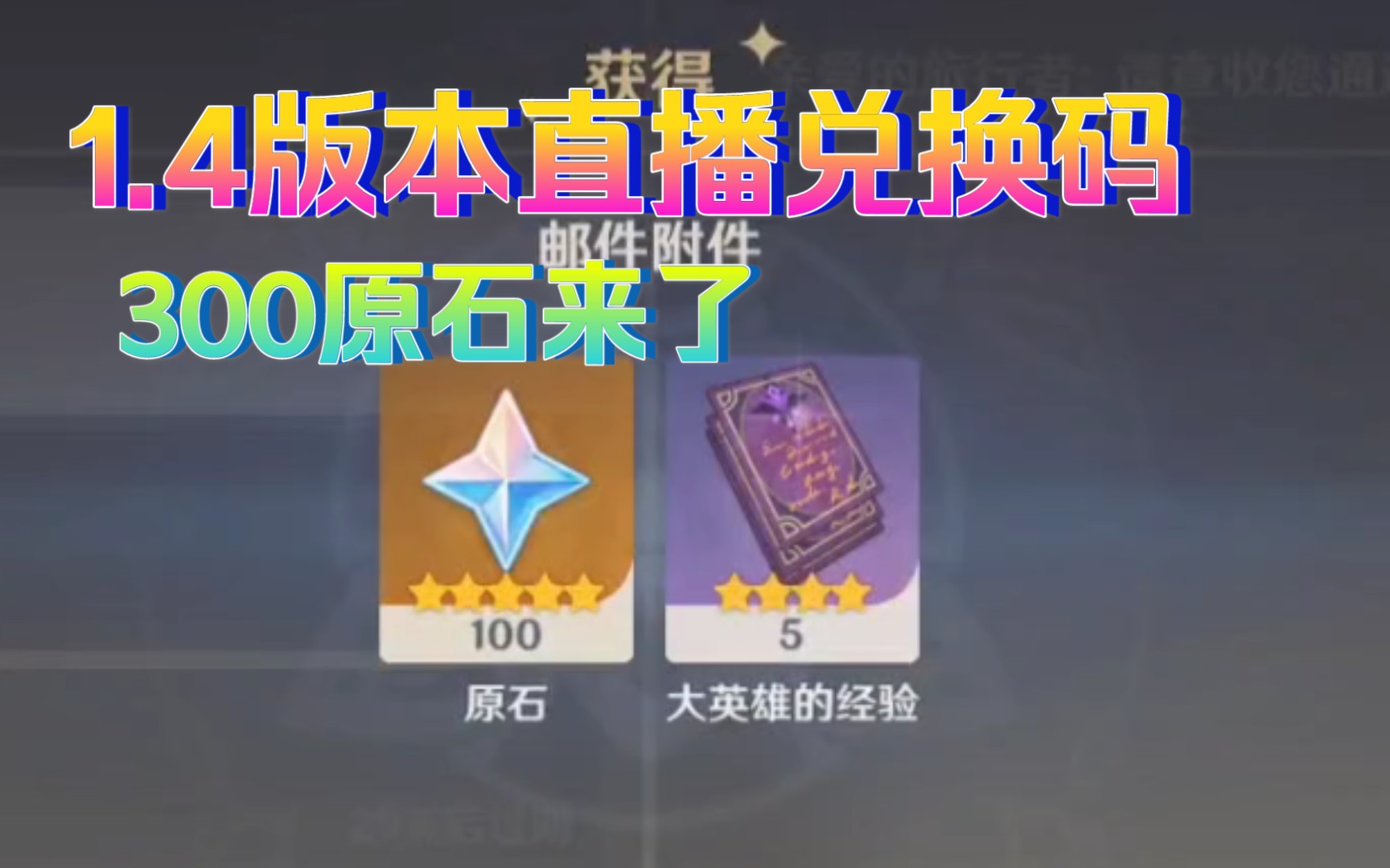 原神3.6前瞻兑换码速领攻略，300原石失效前必看