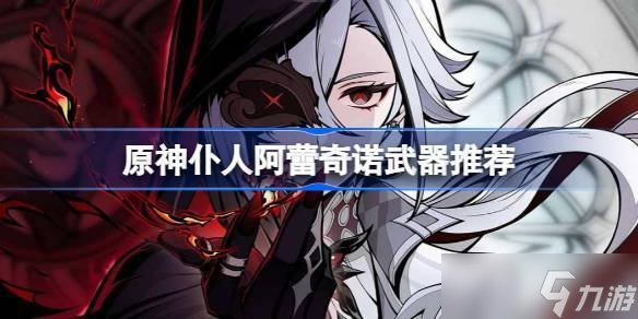 《原神》阿蕾奇诺4.6版本最佳搭配攻略，轻松提升战斗力