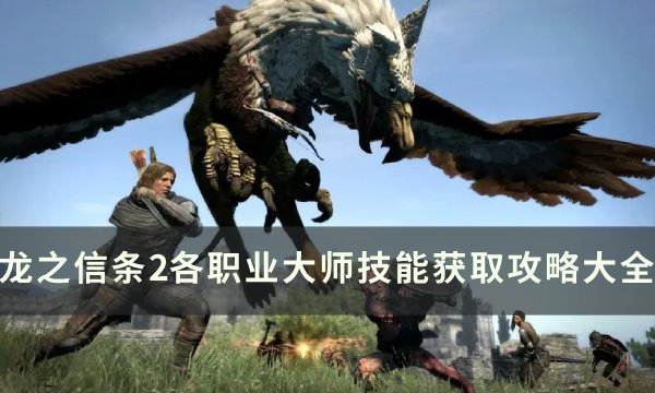 《龙之信条2》职业攻略：揭秘五大初始职业与追随者搭配