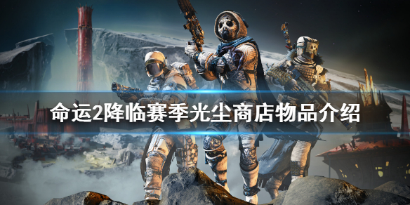 《命运2》玩家锐减：揭秘暴跌200万背后的真相