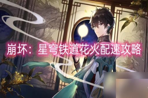 《崩坏星穹铁道》花火配速攻略，速查！