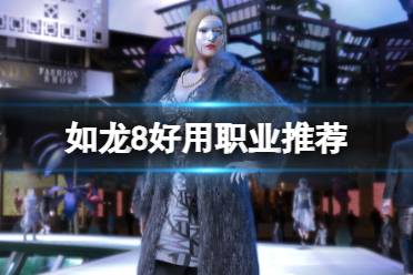 《如龙8》职业转职动画大盘点：揭秘转职瞬间！