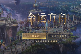 《命运方舟》梦幻副本教学车全新启航！🚀