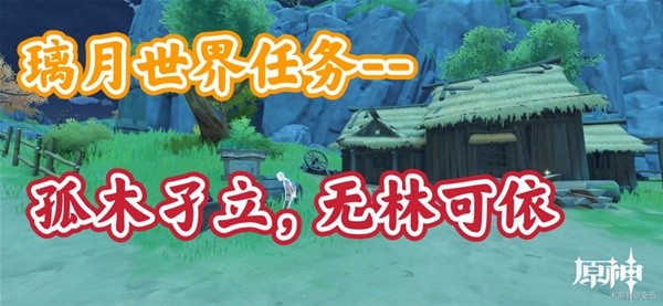 《原神》孤木孑立无林可依攻略：轻松解锁任务！