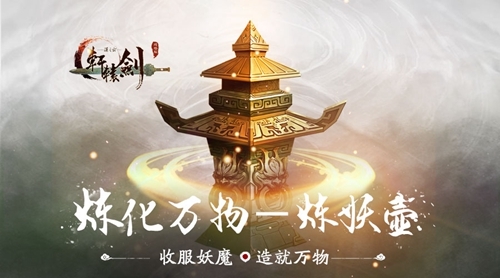 轩辕剑Online炼妖壶隐藏机制曝光，五行生克助你白手起家