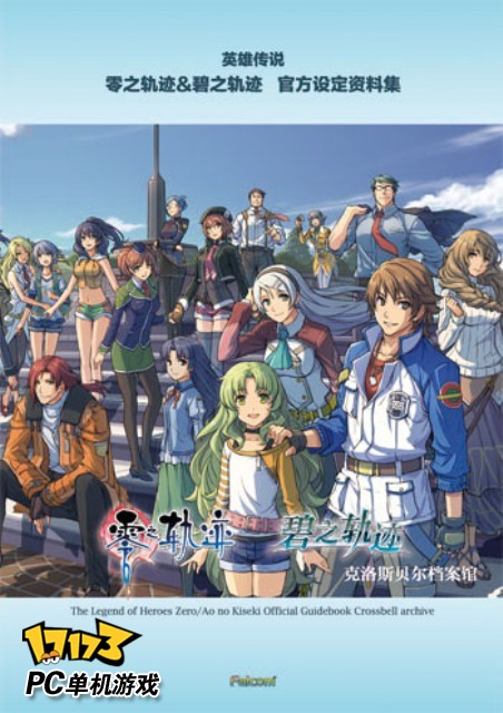 碧之轨迹完美通关电子书，隐藏魔导书与羁绊全解析