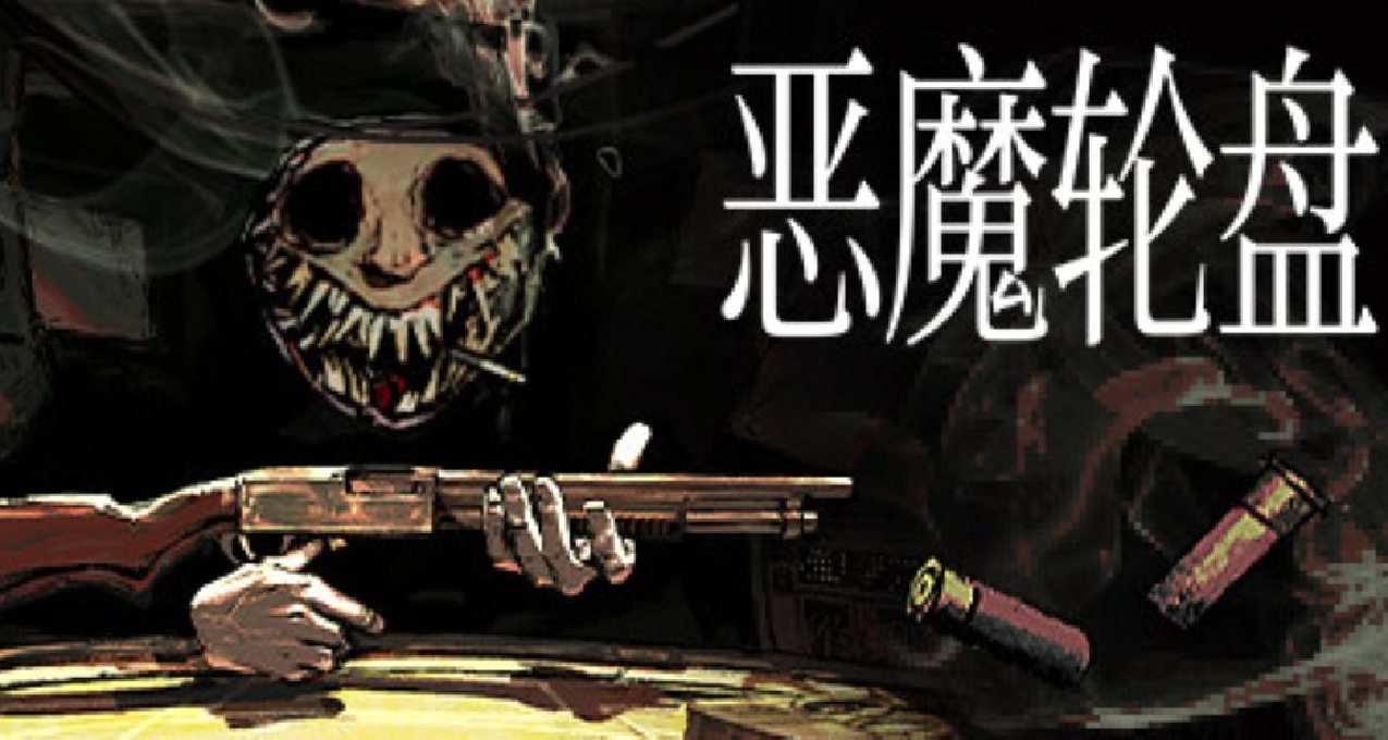 《恶魔轮盘赌：独家平台特惠，抢购即享》