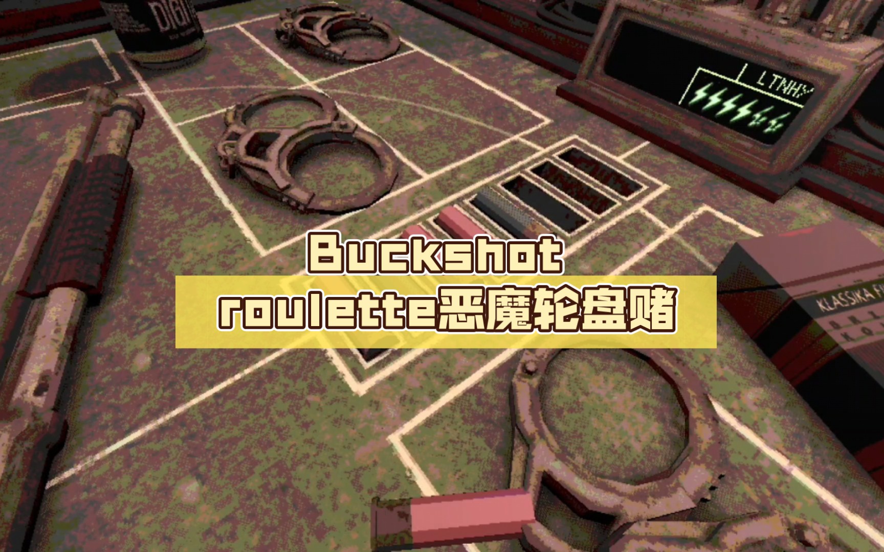 《恶魔轮盘赌攻略：揭秘Buckshot Roulette玩法》