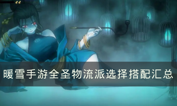 《暖雪》全圣物揭秘：效果一览，不容错过！