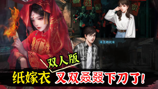 《纸嫁衣双人版》同屏攻略：高效合作流程揭秘