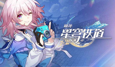 崩坏星穹铁道1.6版本活动新内容独家揭秘！