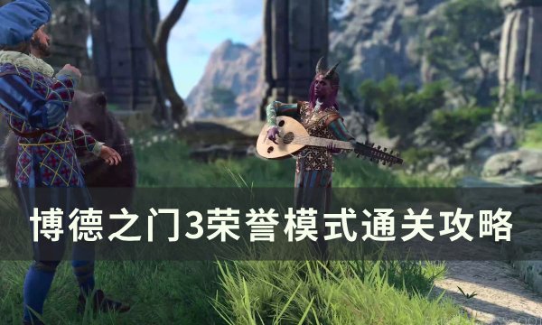 《博德之门3》荣誉模式通关攻略：最佳队伍配置与装备加点技巧